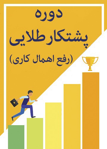 پشتکار طلایی ( رفع اهمال کاری)