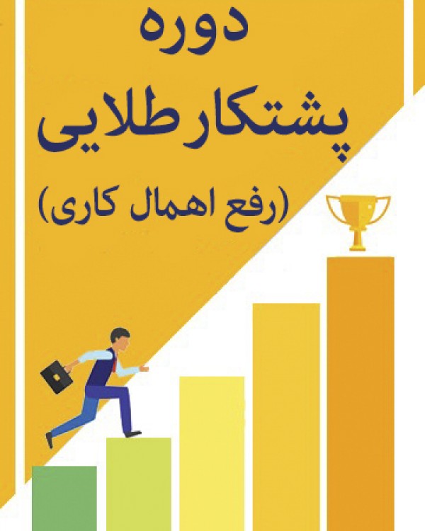 پشتکار طلایی ( رفع اهمال کاری)